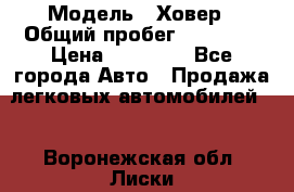  › Модель ­ Ховер › Общий пробег ­ 78 000 › Цена ­ 70 000 - Все города Авто » Продажа легковых автомобилей   . Воронежская обл.,Лиски г.